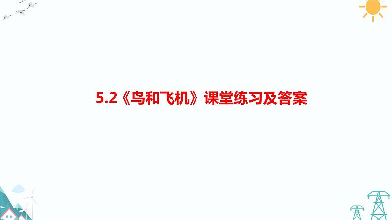 5.2《鸟和飞机》课堂练习课件第1页