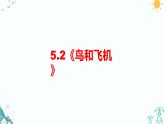 大象版五年级科学下册 5.2 鸟和飞机（课件PPT+习题）