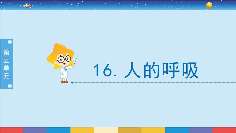 苏教版三上科学5.16《人的呼吸》课件+同步练习02