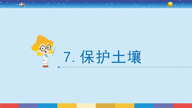 苏教版三上科学2.7《保护土壤》课件+同步练习02
