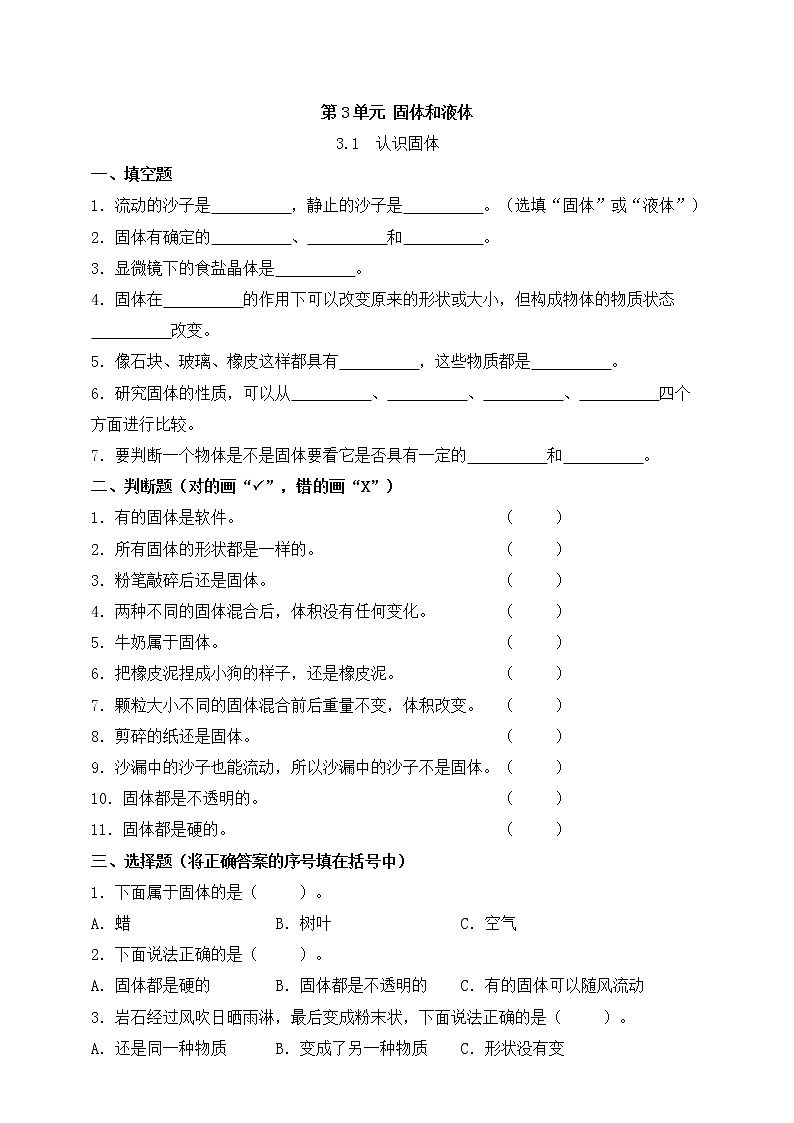 苏教版三上科学3.8《认识固体》课件+同步练习01