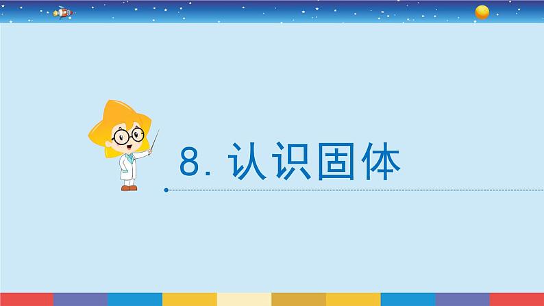 苏教版三上科学3.8《认识固体》课件+同步练习02