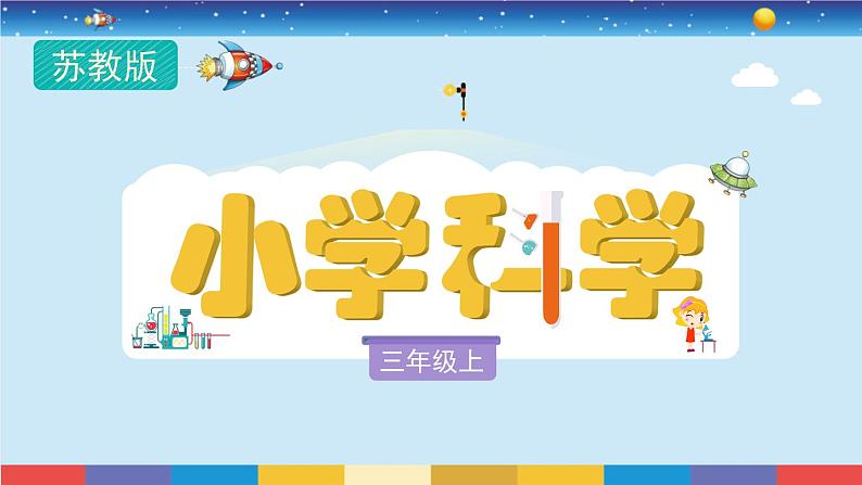 苏教版三上科学3.11《把盐放到水里》课件+同步练习01