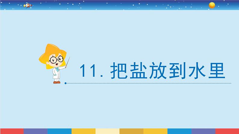 苏教版三上科学3.11《把盐放到水里》课件+同步练习02