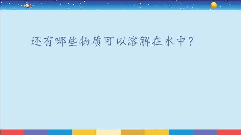 苏教版三上科学3.11《把盐放到水里》课件+同步练习06
