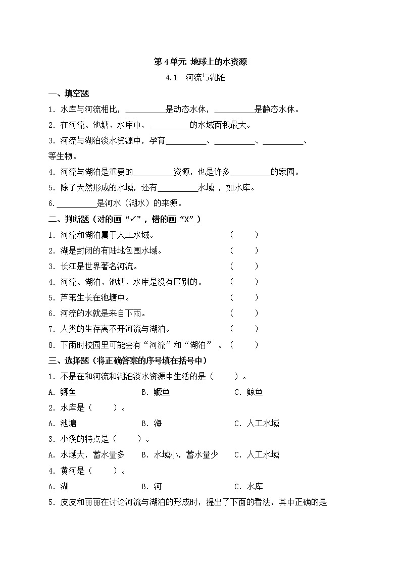 苏教版三上科学4.12《河流与湖泊》课件+同步练习01