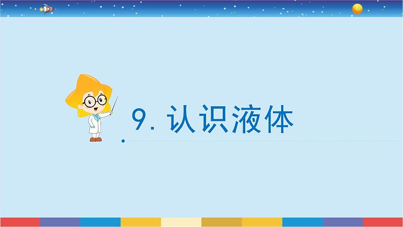 苏教版三上科学3.9《认识液体》课件+同步练习02