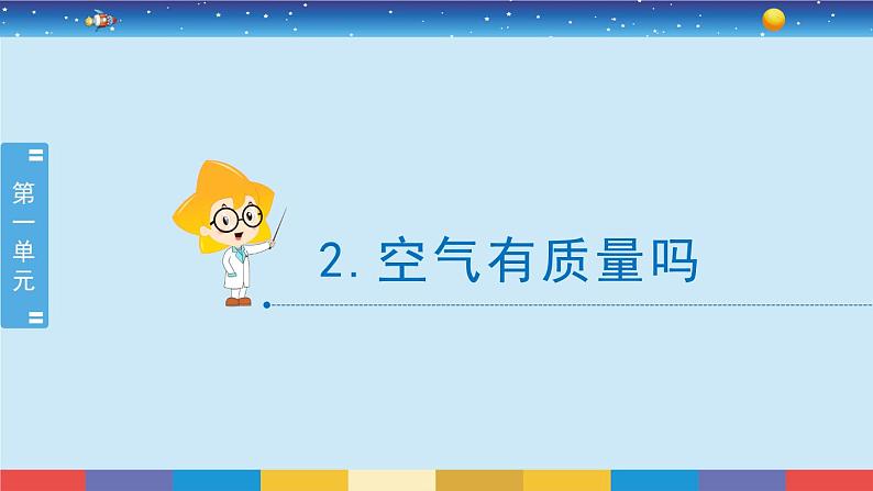 苏教版三上科学1.2《空气有质量吗》课件+同步练习02