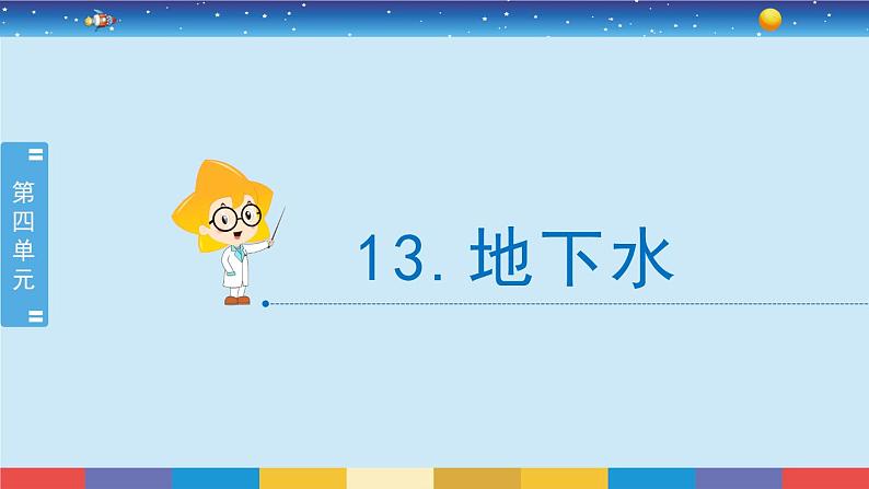 苏教版三上科学4.13《地下水》课件+同步练习02