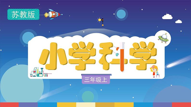 苏教版三上科学1.1《空气占据空间吗》课件+同步练习01