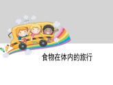 教科版科學(xué)四年級(jí)上冊(cè)第四單元 《我們的身體》4.4 食物在體內(nèi)的旅行 PPT教學(xué)課件