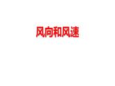 教科版科學(xué)四年級(jí)上冊(cè)第一單元 《天氣》1.4風(fēng)向和風(fēng)速 PPT教學(xué)課件