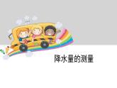 教科版科學(xué)四年級(jí)上冊(cè)第一單元 《天氣》1.5降水量的測(cè)量 PPT教學(xué)課件