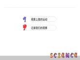 教科版科學(xué)四年級(jí)上冊(cè)第四單元 《我們的身體》4.2 骨骼、關(guān)節(jié)和肌肉  PPT教學(xué)課件
