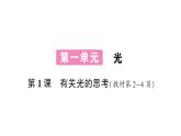 教科版(2017)科学五年级上册第1课有关光的思考作业课件