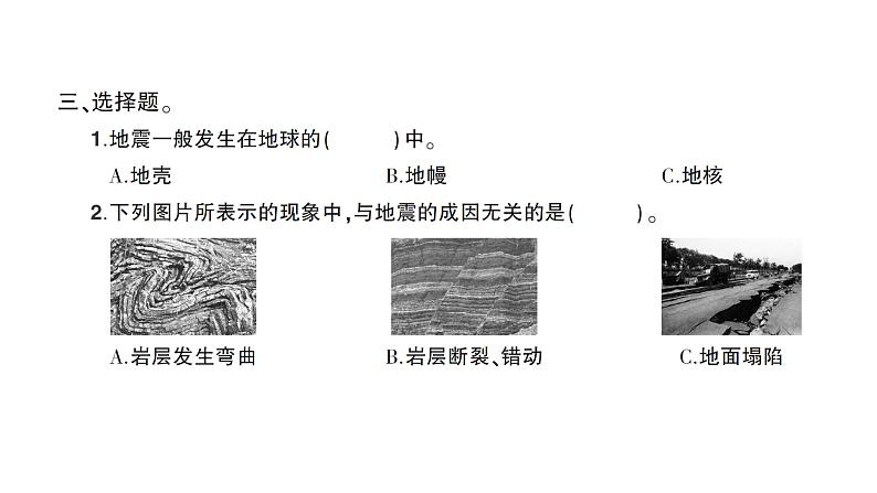 教科版(2017)科学五年级上册第3课地震的成因及作用作业课件04