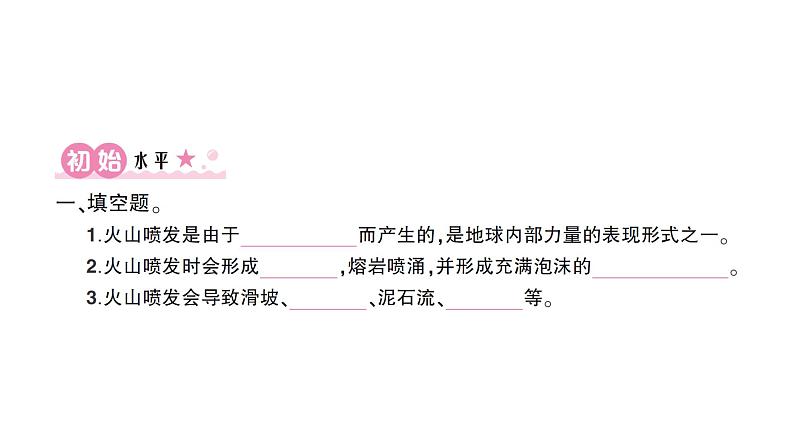 教科版(2017)科学五年级上册第4课火山喷发的成因及作用作业课件第2页