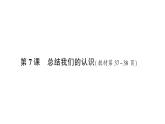 教科版(2017)科学五年级上册第7课总结我们的认识作业课件