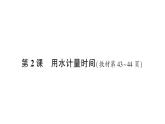 教科版(2017)科学五年级上册第2课用水计量时间作业课件