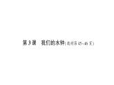 教科版(2017)科学五年级上册第3课我们的水钟作业课件