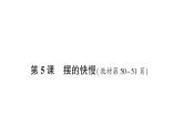教科版(2017)科学五年级上册第5课摆的快慢作业课件