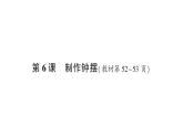 教科版(2017)科学五年级上册第6课制作钟摆作业课件