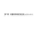 教科版(2017)科学五年级上册第7课计量时间和我们的生活作业课件