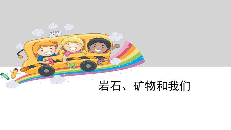 教科版科学四年级下册第四单元 岩石和矿物  4.6  岩石、矿物和我们 备课PPT课件01