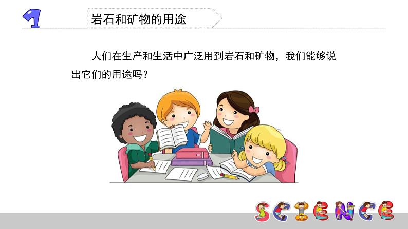 教科版科学四年级下册第四单元 岩石和矿物  4.6  岩石、矿物和我们 备课PPT课件03