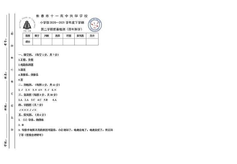 2020-2021学年吉林省长春市十一高中兴华学校科学四年级下学期期中试题（含答案）01