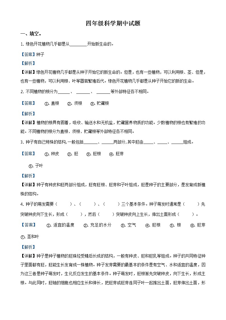 精品解析：2020-2021学年内蒙古莫力达瓦达斡尔族自治旗铁坚中心校教科版四年级下册期中检测科学试卷（解析版）第1页