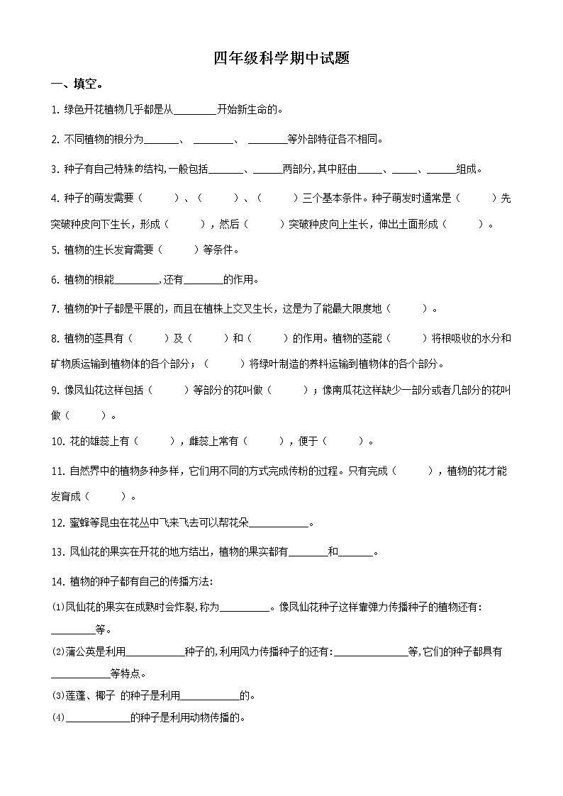 精品解析：2020-2021学年内蒙古莫力达瓦达斡尔族自治旗铁坚中心校教科版四年级下册期中检测科学试卷（原卷版）第1页