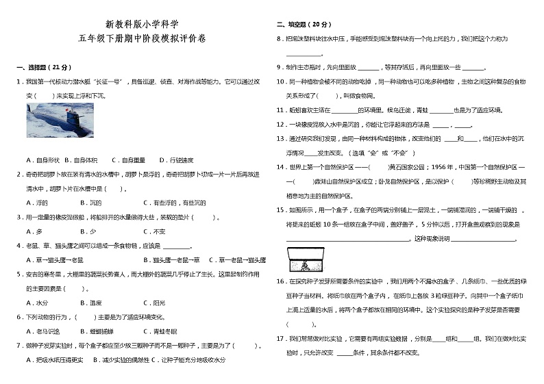 2022年科教版小学科学五年级下册期中阶段模拟评价卷（含答案）01
