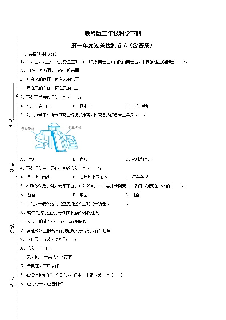 教科版（2017秋）三年级科学下册第一单元物体的运动过关检测卷A（含答案）01