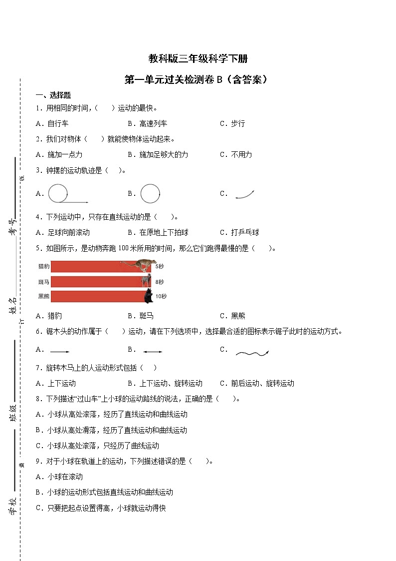 教科版（2017秋）三年级科学下册第一单元物体的运动过关检测卷B（含答案）01