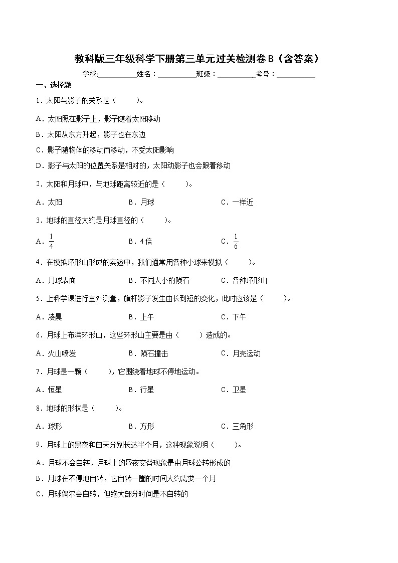 教科版（2017秋）三年级科学下册第三单元太阳、地球和月球过关检测卷B（含答案）01