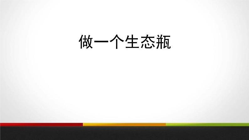 教科版科学五年级上册 第一单元生物与环境 1.5  做一个生态瓶  教学PPT课件01