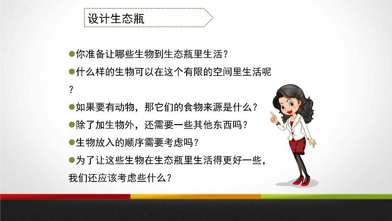 教科版科学五年级上册 第一单元生物与环境 1.5  做一个生态瓶  教学PPT课件07