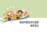 教科版科学五年级上册 第三单元  地球表面及其变化  3.2 地球内部运动引起的地形变化   教学PPT课件