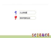 教科版科学五年级上册 第三单元  地球表面及其变化  3.2 地球内部运动引起的地形变化   教学PPT课件