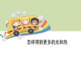 教科版科學(xué)五年級上冊 第二單元 光  2.6  怎樣得到更多的光和熱 教學(xué)PPT課件