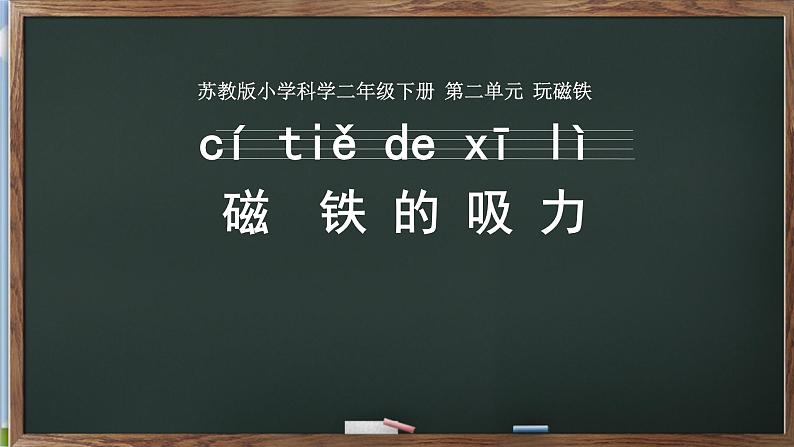 [苏教版]二年级下册科学4.磁铁的吸力（课件+教案+素材）01