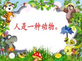 一年級下冊科學課件-4.12 動物 人10-蘇教版   12張
