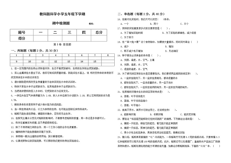 教科版五年级下册科学期中检测题（含答案）第1页