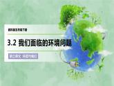 教科版(2017)科学五年级下册3.2《我们面临的环境问题》课件+教案