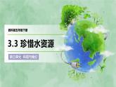 教科版(2017)科學(xué)五年級(jí)下冊(cè)3.3《珍惜水資源》課件+教案