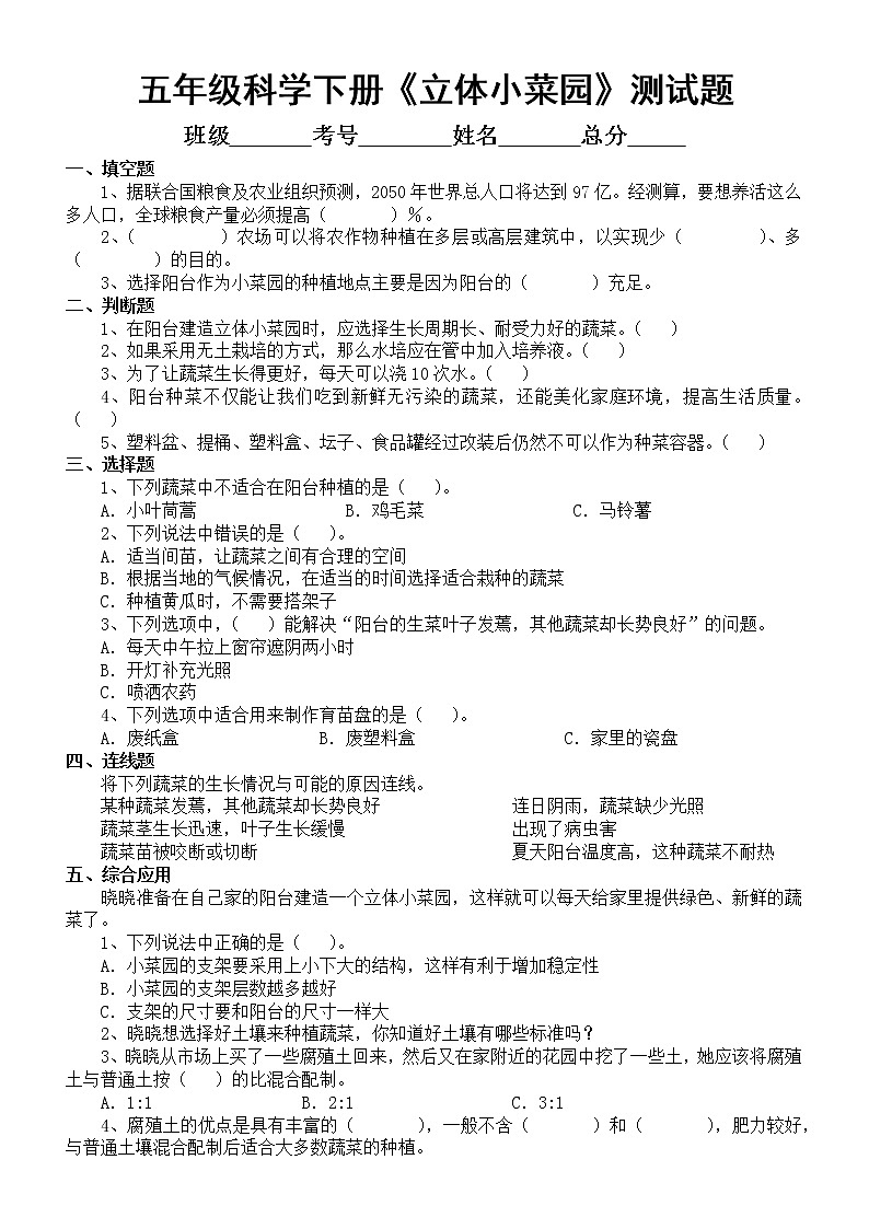 小学科学苏教版五年级下册STEM学习《立体小菜园》测试题（2022新版）（附参考答案）01
