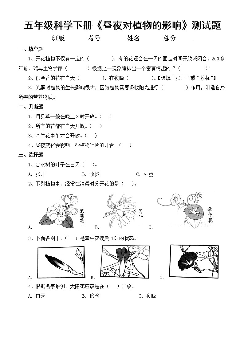 小学科学苏教版五年级下册第三单元第10课《昼夜对植物的影响》测试题（2022新版）（附参考答案）第1页