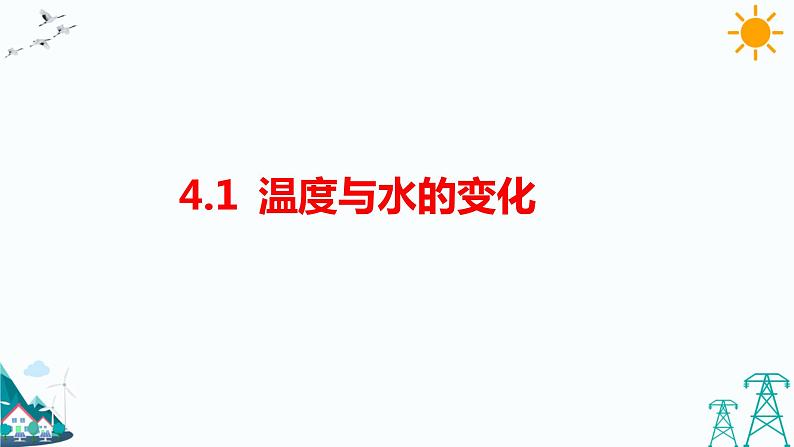 教科版五年级下册科学4.1《温度与水的变化》（课件+教案+练习）01