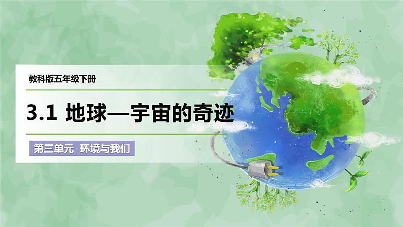教科版(2017)科学五年级下册3.1《地球—宇宙的奇迹》课件+教案01